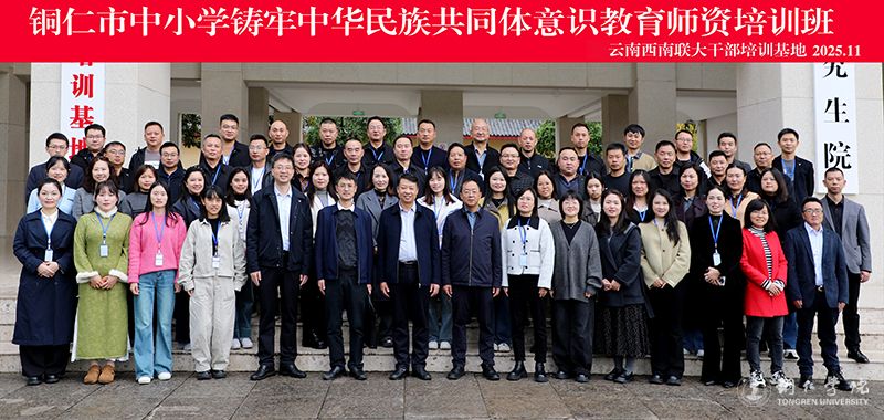 我校举办铜仁市中小学铸牢中华民族共同体意识教育师资培训班